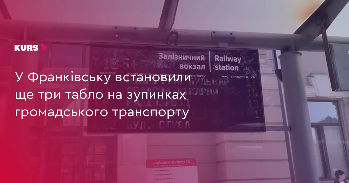 У Франківську встановили ще три табло на зупинках громадського транспорту