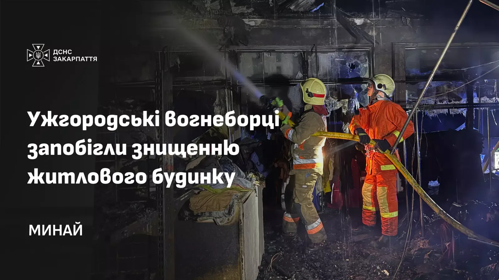 Ужгородські вогнеборці запобігли знищенню житлового будинку