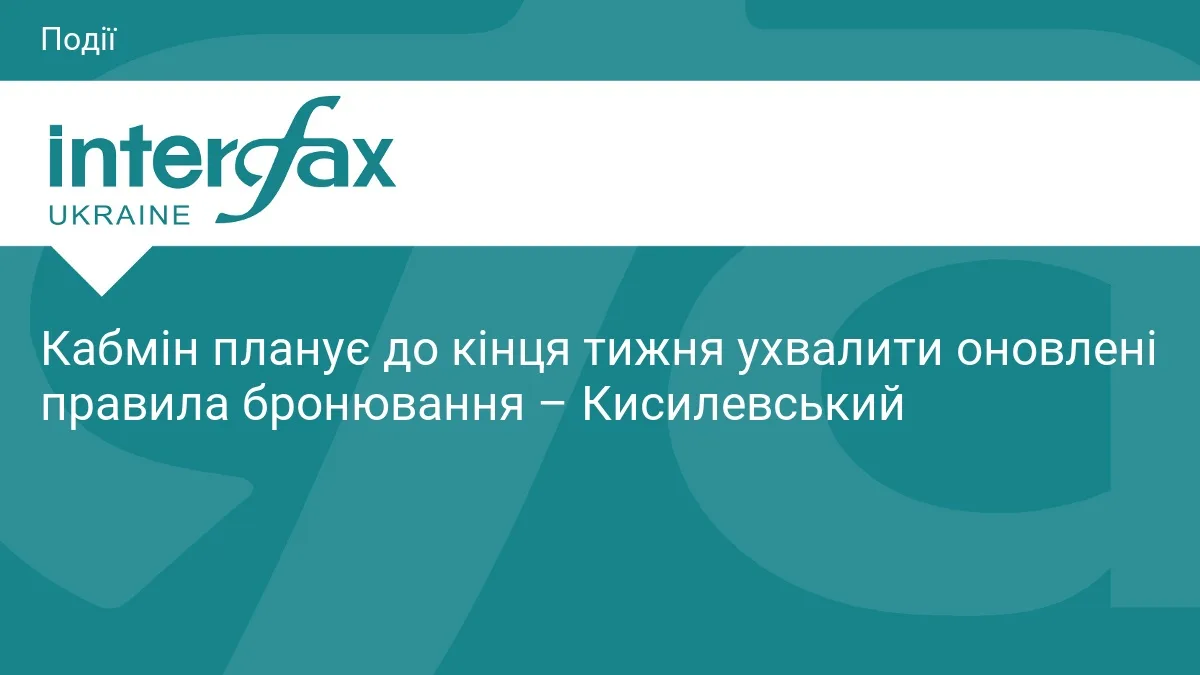 Кабмін планує до кінця тижня ухвалити оновлені правила бронювання – Кисилевський