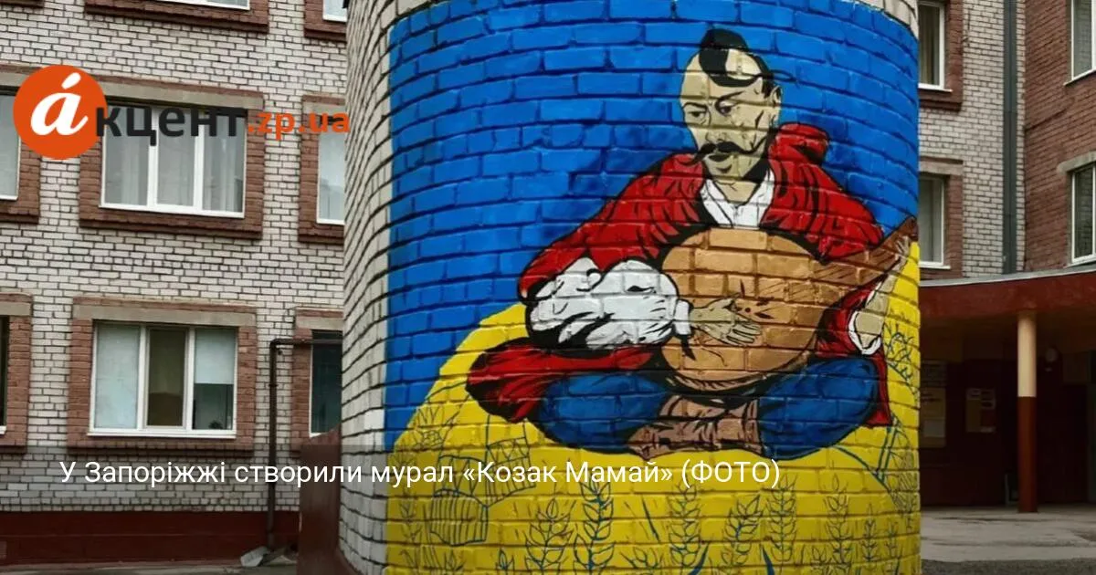 У Запоріжжі створили мурал «Козак Мамай» (ФОТО)