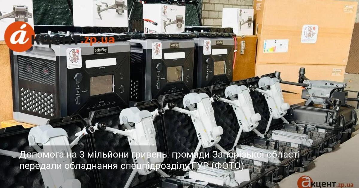 Допомога на 3 мільйони гривень: громади Запорізької області передали обладнання спецпідрозділу ГУР (ФОТО)