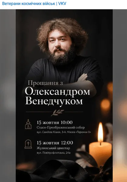 Прощание с Александром Веней Венедчуком в Киеве