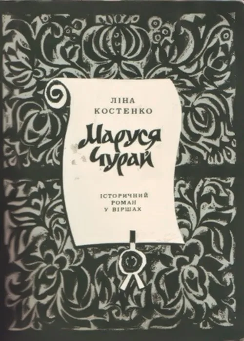 Обкладинка першого видання роману «Маруся Чурай», 1979 рік