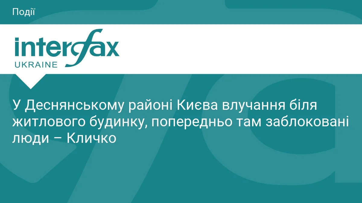 У Деснянському районі Києва влучання біля житлового будинку, попередньо там заблоковані люди – Кличко