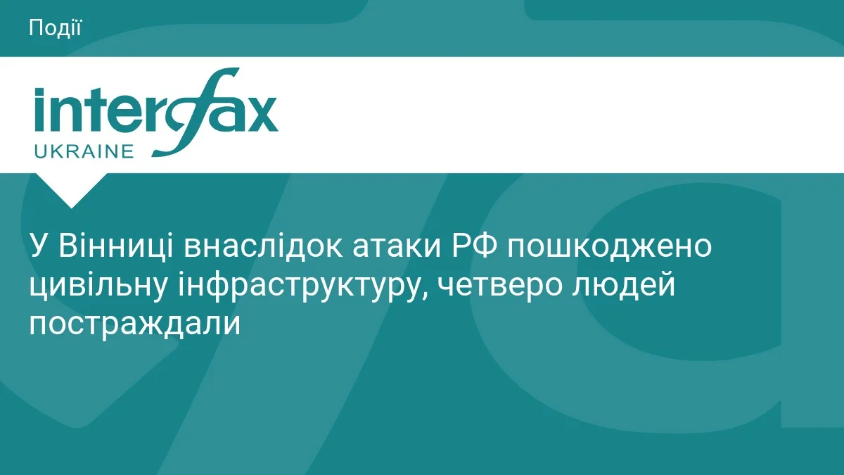 У Вінниці внаслідок атаки РФ пошкоджено цивільну інфраструктуру, четверо людей постраждали
