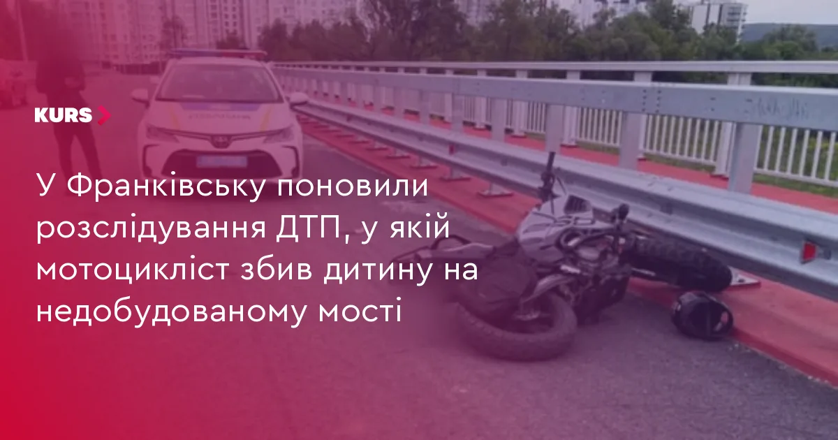 У Франківську поновили розслідування ДТП, у якій мотоцикліст збив дитину на недобудованому мості