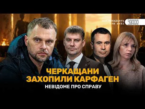 Фігурантам справи «Карфаген» із Черкащини зменшили застави, але залишили під вартою