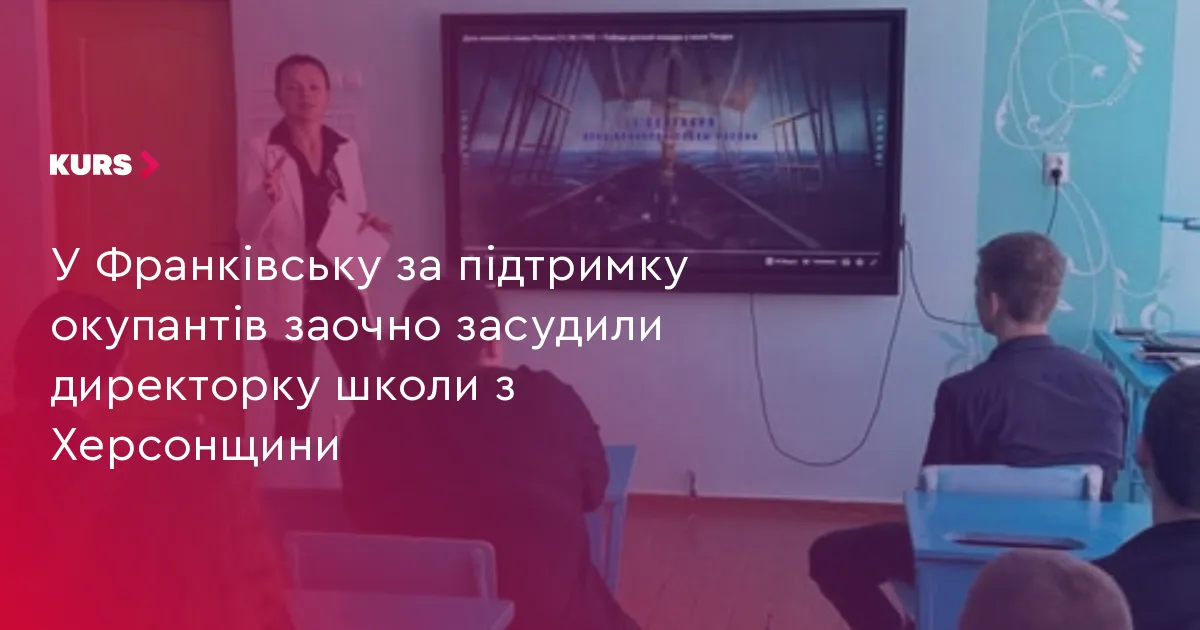 У Франківську за підтримку окупантів заочно засудили директорку школи з Херсонщини