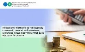 Повернути помилково чи надміру сплачені грошові зобов’язання можливо лише протягом 1095 днів від дати їх сплати