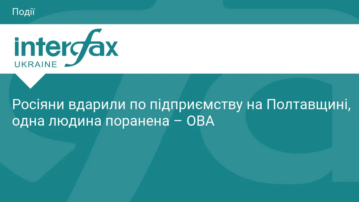 Росіяни вдарили по підприємству на Полтавщині, одна людина поранена – ОВА