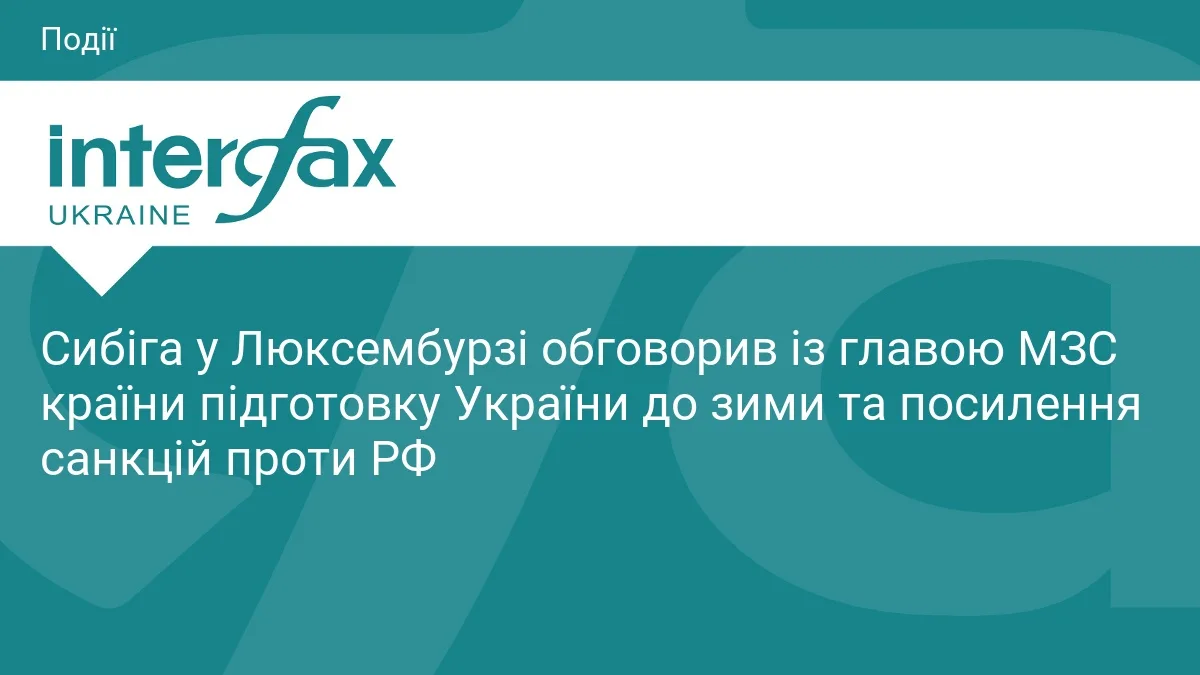 Сибіга у Люксембурзі обговорив із главою МЗС країни підготовку України до зими та посилення санкцій проти РФ
