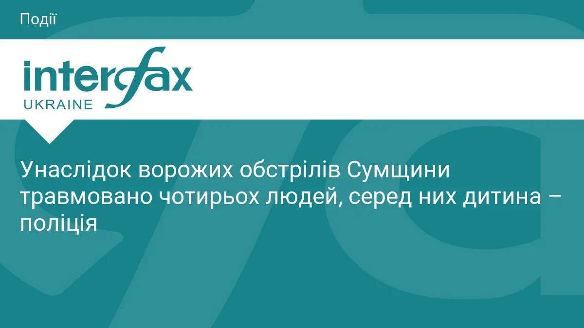 Унаслідок ворожих обстрілів Сумщини травмовано чотирьох людей, серед них дитина – поліція