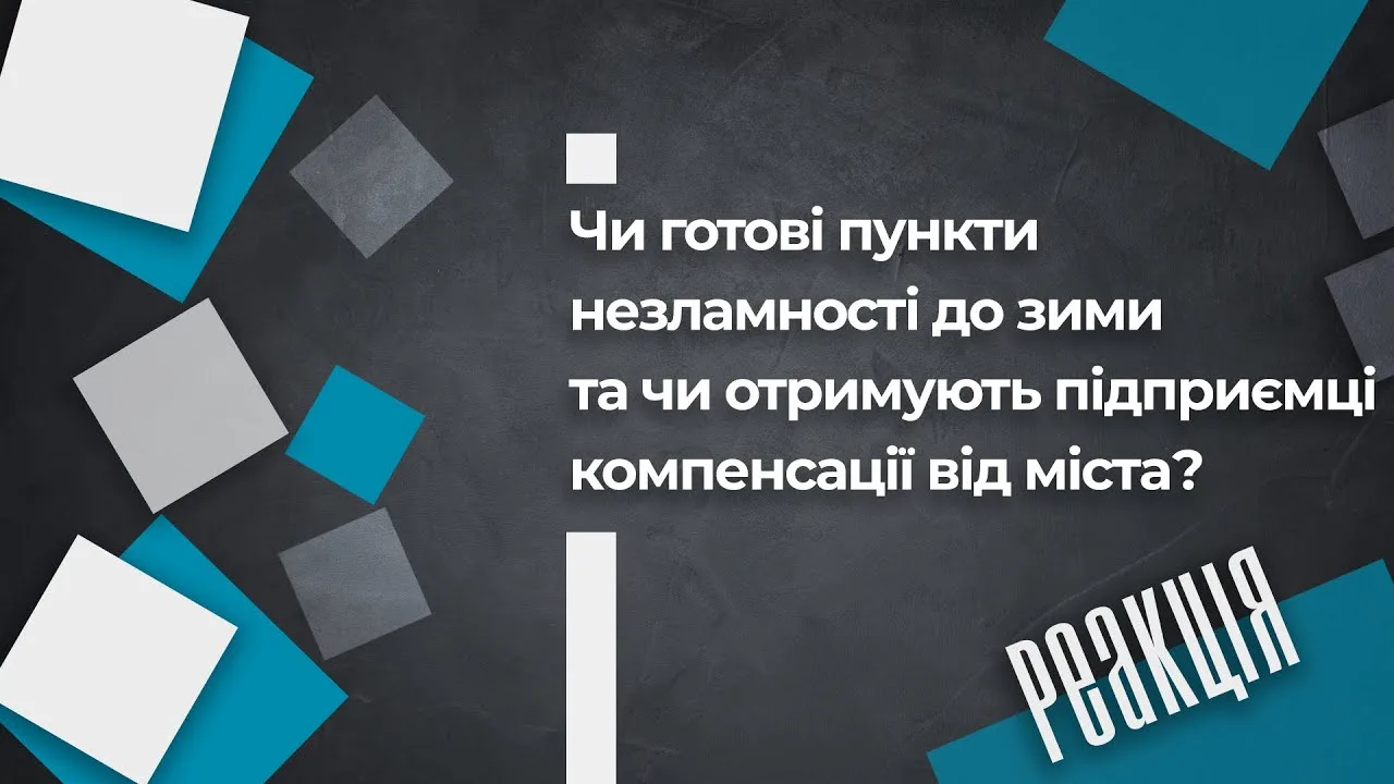 Чи готові пункти незламності до зими та чи отримують підприємці компенсації від міста?