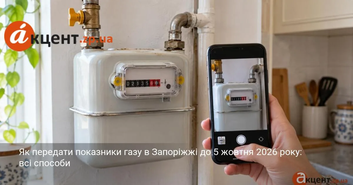Як передати показники газу в Запоріжжі до 5 жовтня 2026 року: всі способи