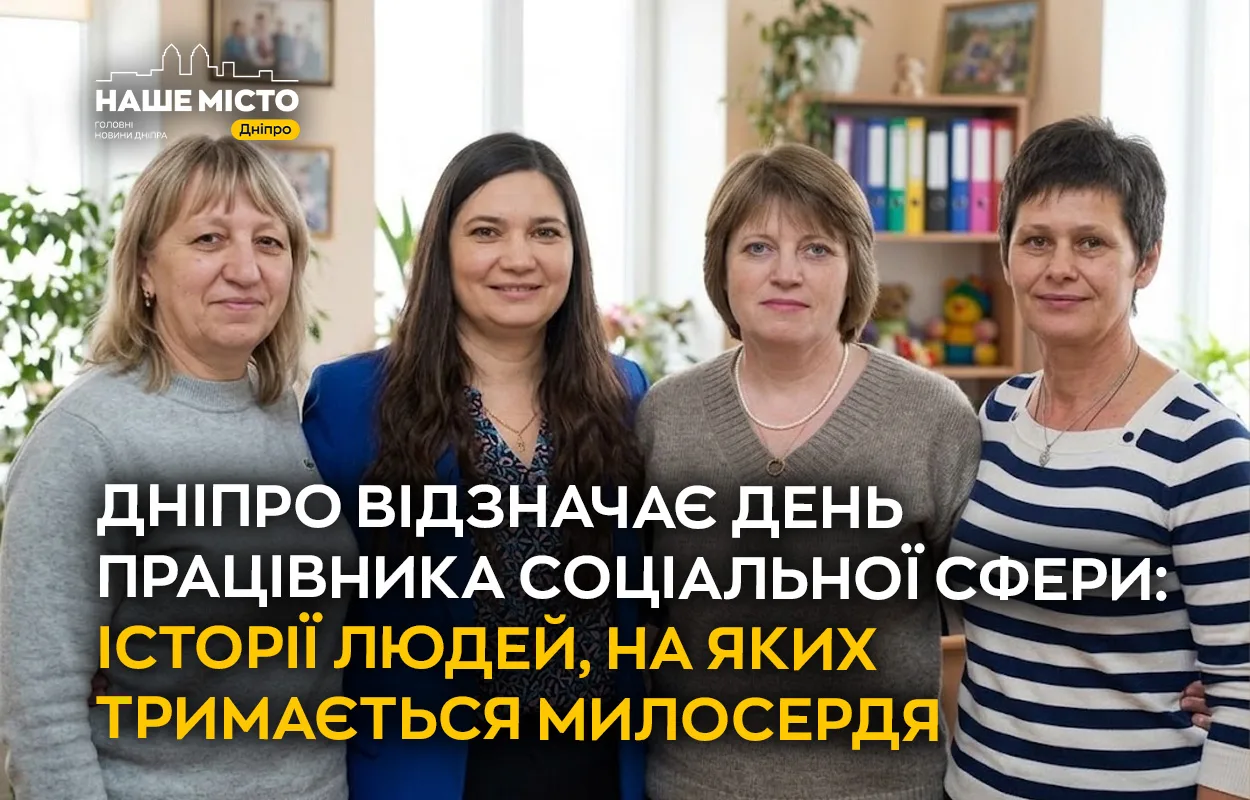 День соціального працівника у Дніпрі: історії допомоги та підтримки
