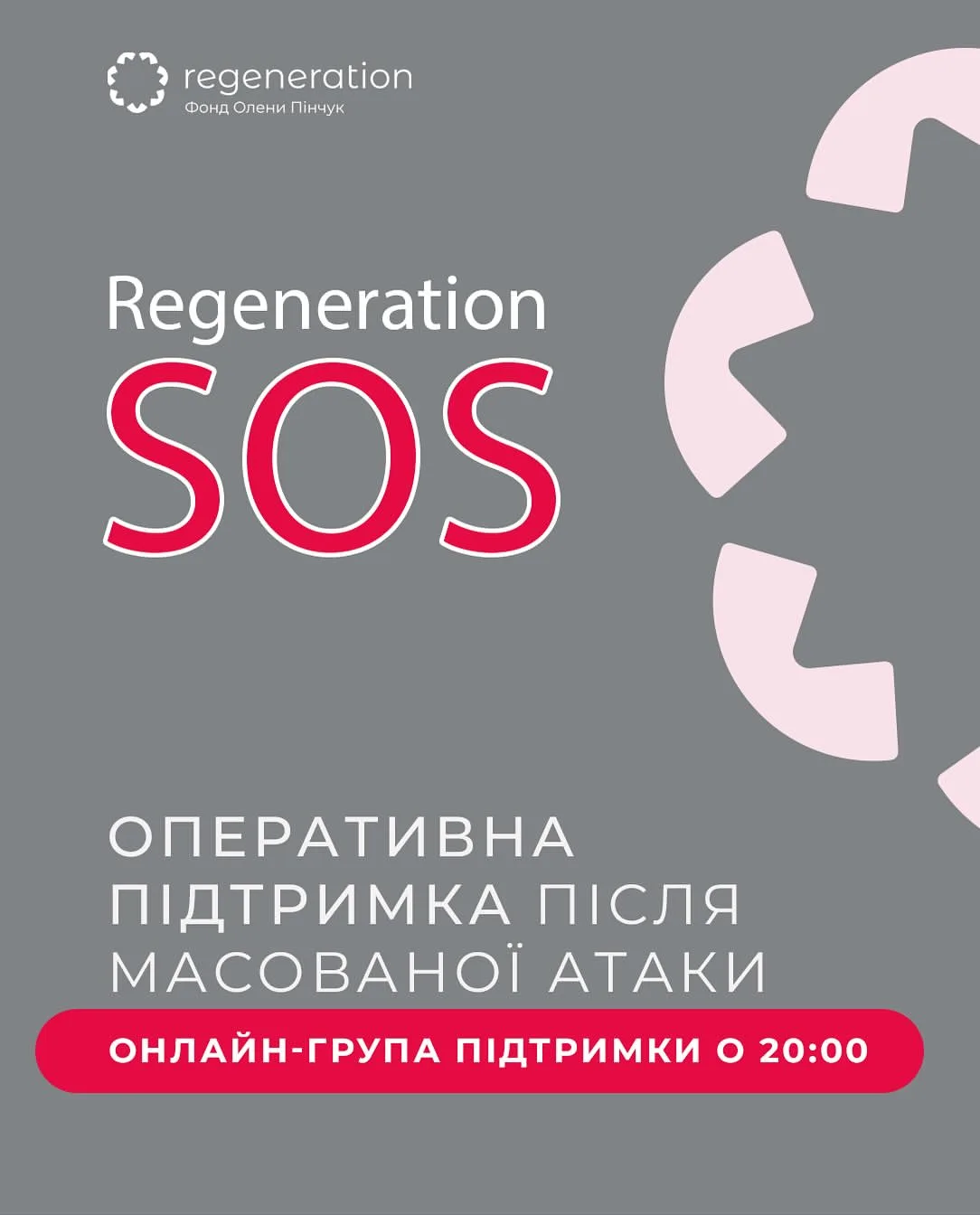 Безкоштовна психологічна допомога Regeneration SOS