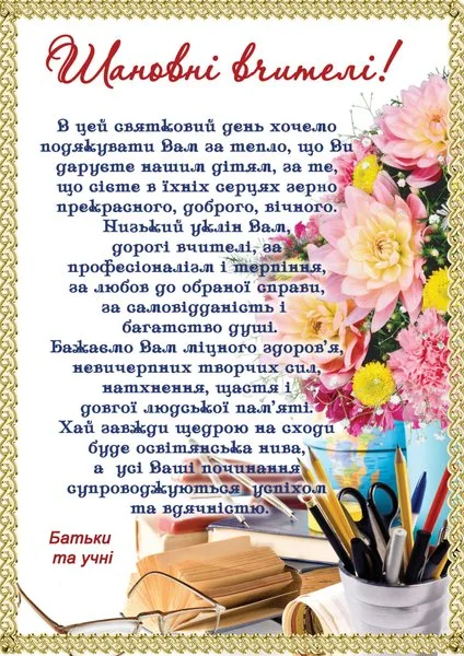Поздравление с Днём учителя