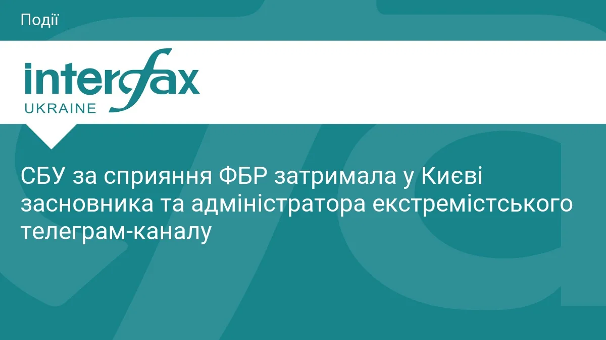 СБУ за сприяння ФБР затримала у Києві засновника та адміністратора екстремістського телеграм-каналу