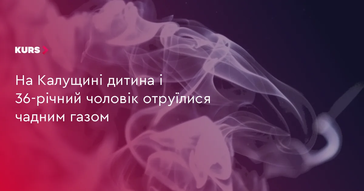 На Калущині дитина і 36-річний чоловік отруїлися чадним газом