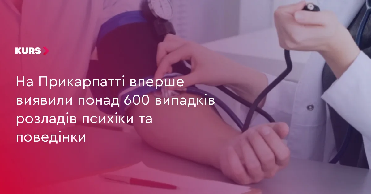 На Прикарпатті вперше виявили понад 600 випадків розладів психіки та поведінки