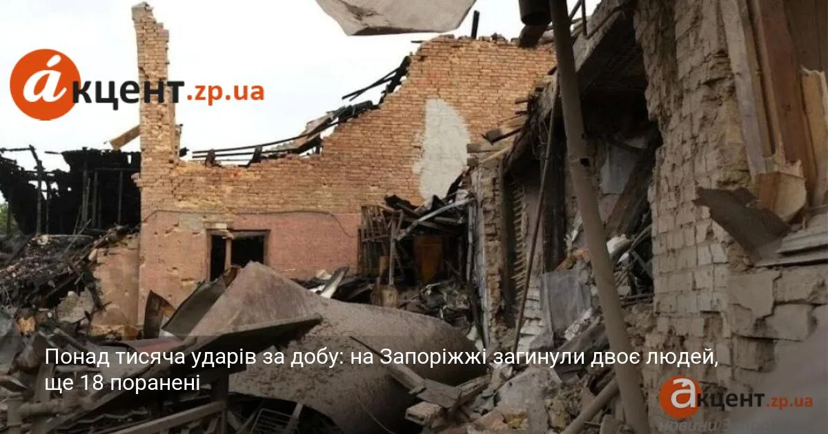 Понад тисяча ударів за добу: на Запоріжжі загинули двоє людей, ще 18 поранені