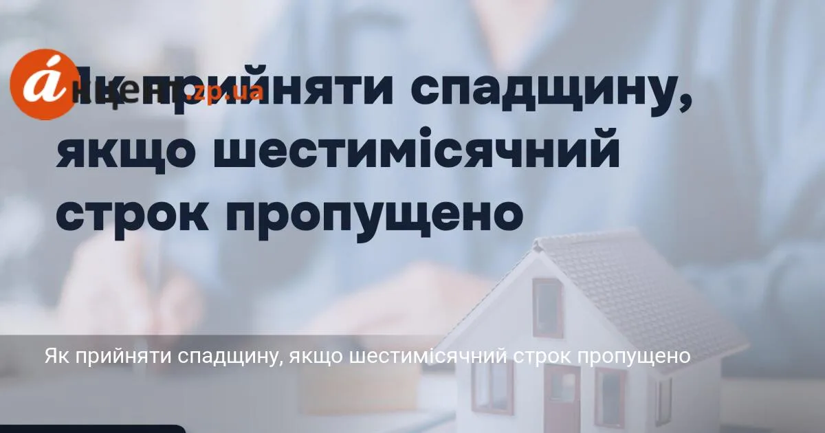 Як прийняти спадщину, якщо шестимісячний строк пропущено