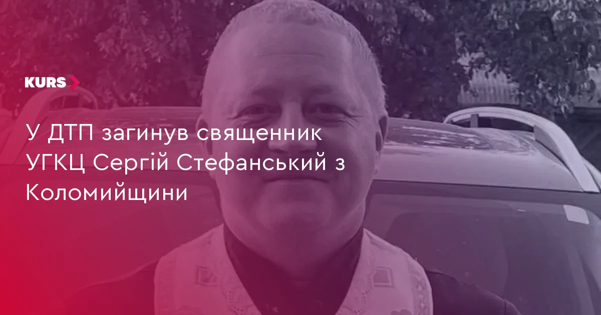 У ДТП загинув священник УГКЦ Сергій Стефанський з Коломийщини