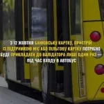 З 12 жовтня пасажирам достатньо раз прикласти картку до валідатора