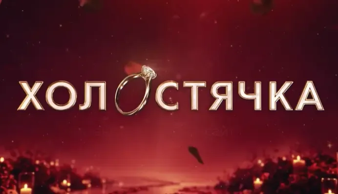 Шоу "Холостячка" повертається: хто стане головною героїнею нового сезону