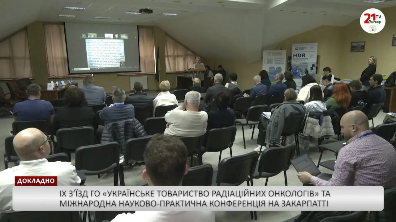 З’їзд ГО «Українське товариство радіаційних онкологів» та міжнародна науково-практична конференція (відео)