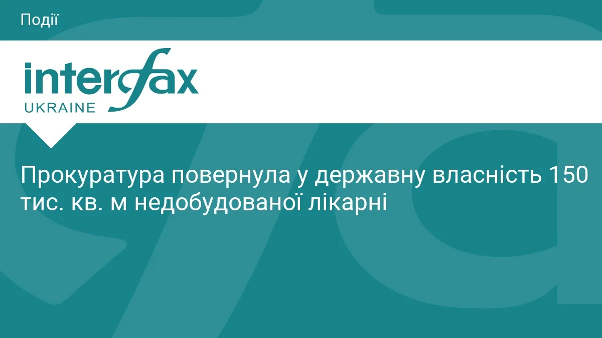 Прокуратура повернула у державну власність 150 тис. кв. м недобудованої лікарні
