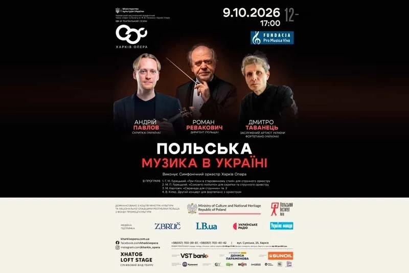 «Польська музика в Україні»: Харків Опера запрошує на музичний діалог двох культур