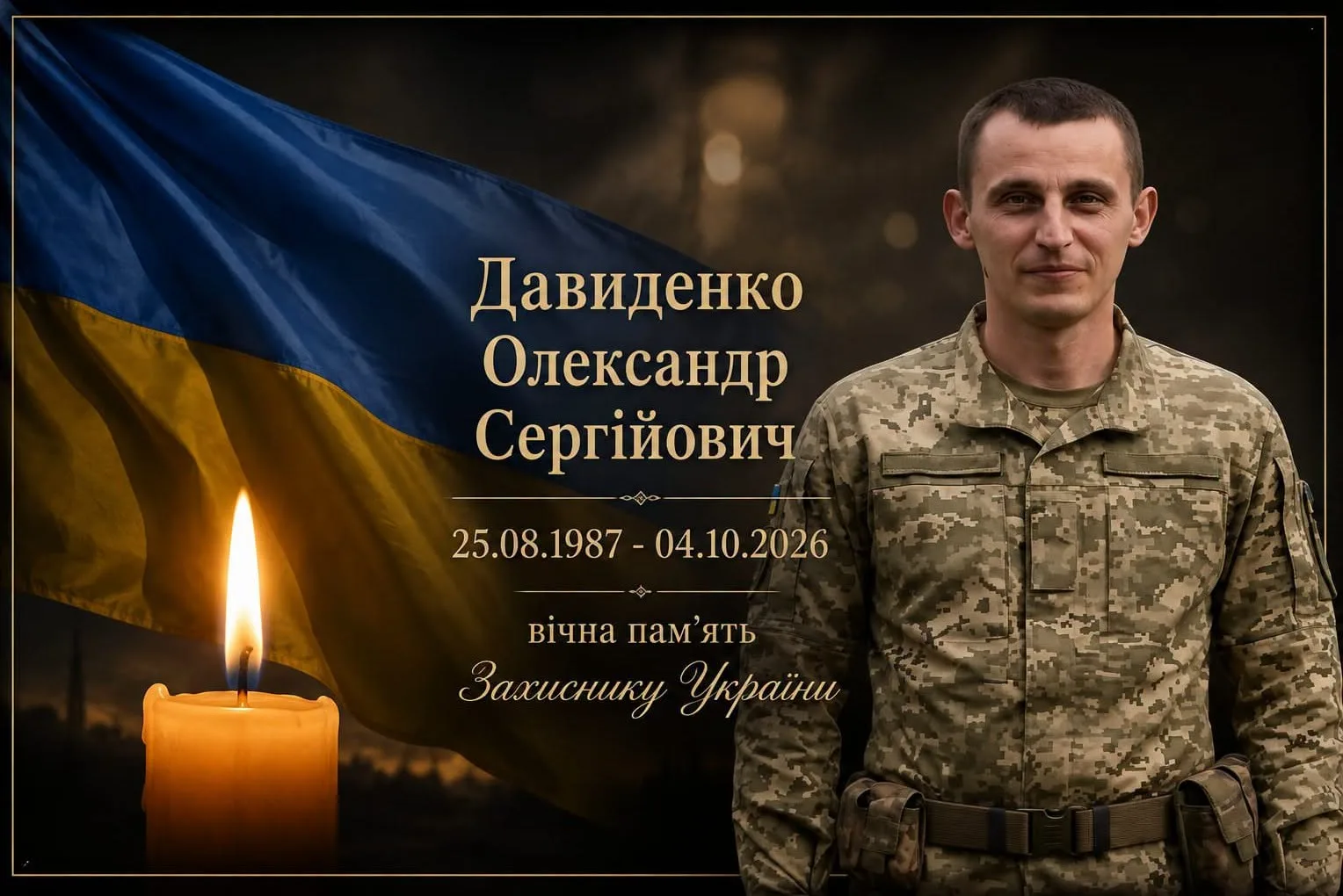 На Донеччині загинув захисник з Конотопщини Олександр Давиденко