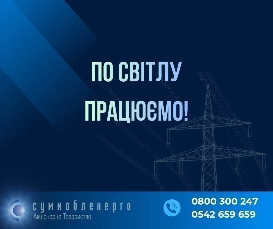 На Сумщині сталося аварійне знеструмлення у двох районах