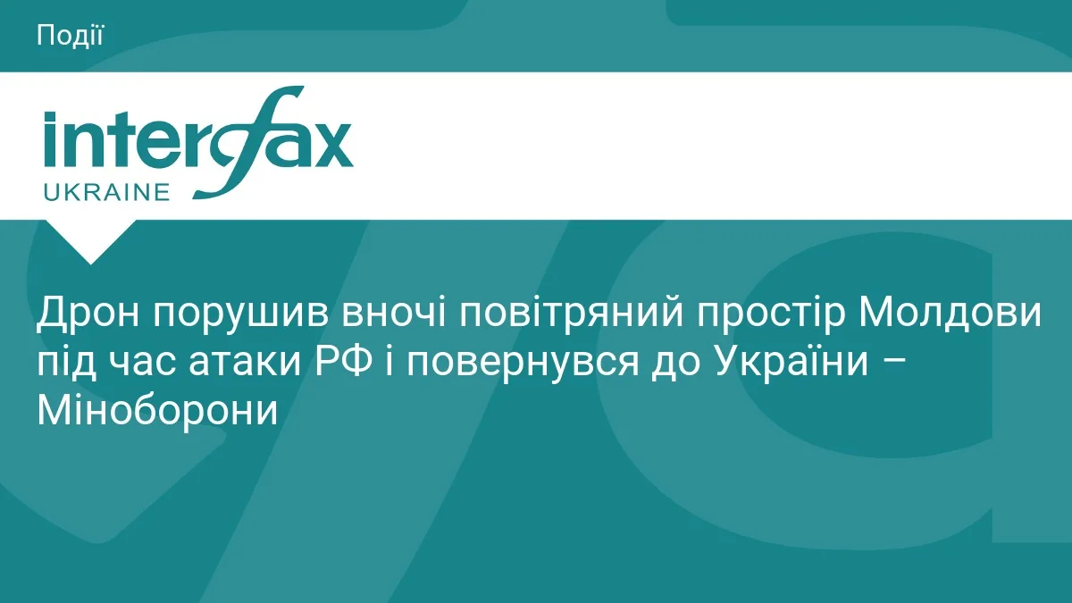 Дрон порушив вночі повітряний простір Молдови під час атаки РФ і повернувся до України – Міноборони