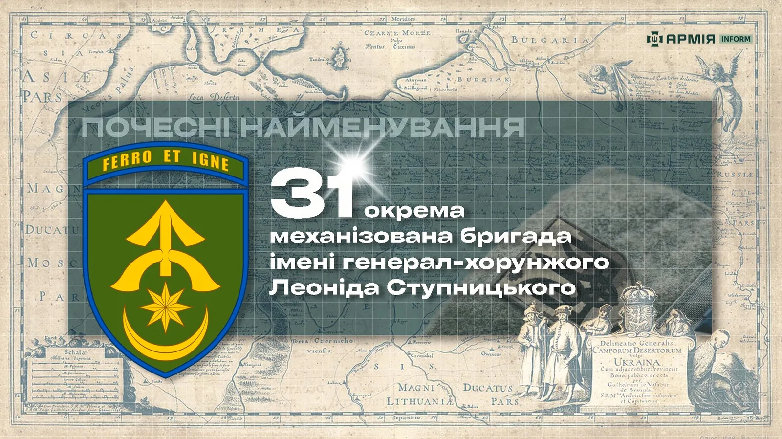 Почесні найменування: 31-ша окрема механізована бригада імені генерал-хорунжого Леоніда Ступницького