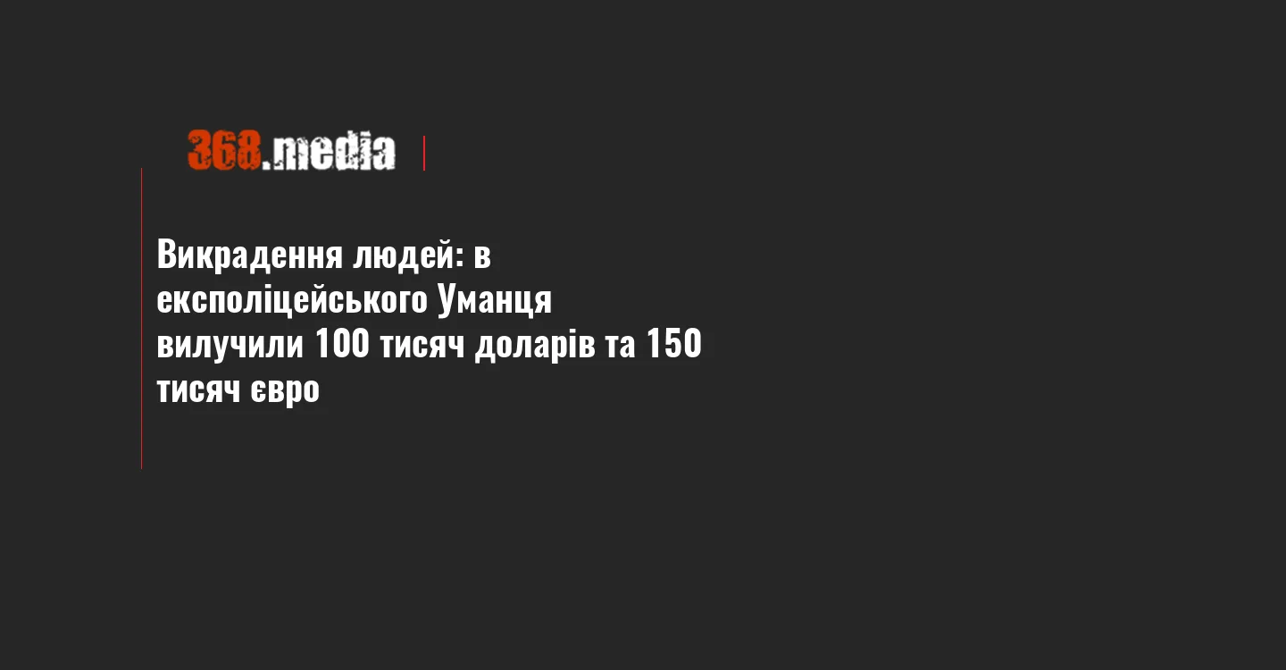 Викрадення людей: в експоліцейського Уманця вилучили 100 тисяч доларів та 150 тисяч євро