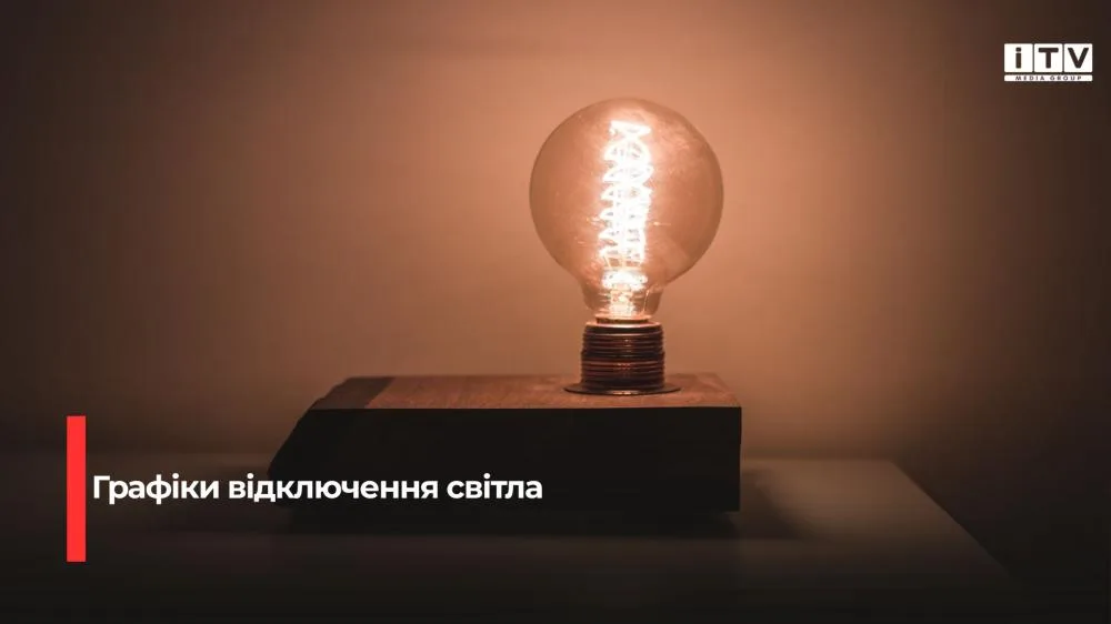 На Рівненщині застосовують графіки погодинних відключень світла