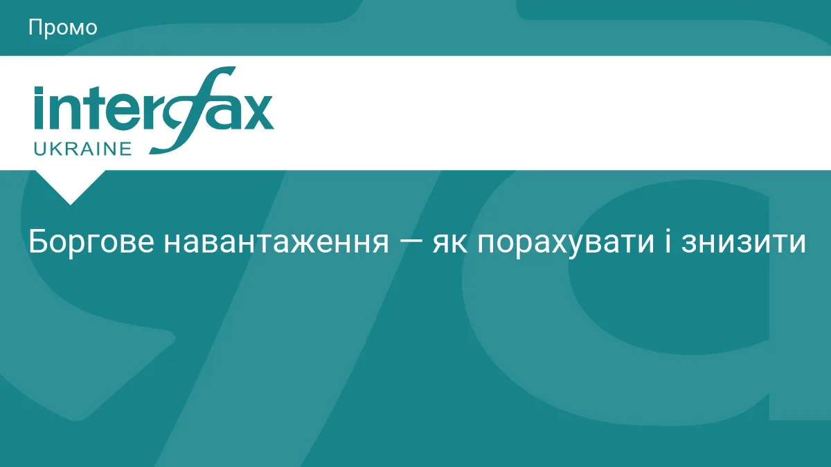 Боргове навантаження — як порахувати і знизити