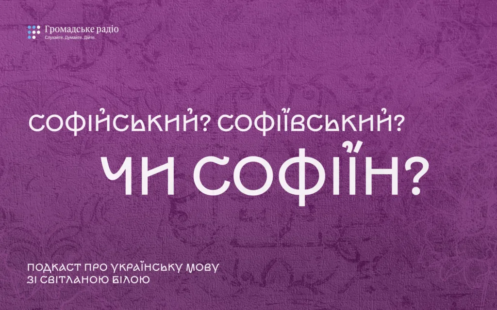 Чому собор Софійський, а парк — Софіївський, та що не так із Маріїнським палацом