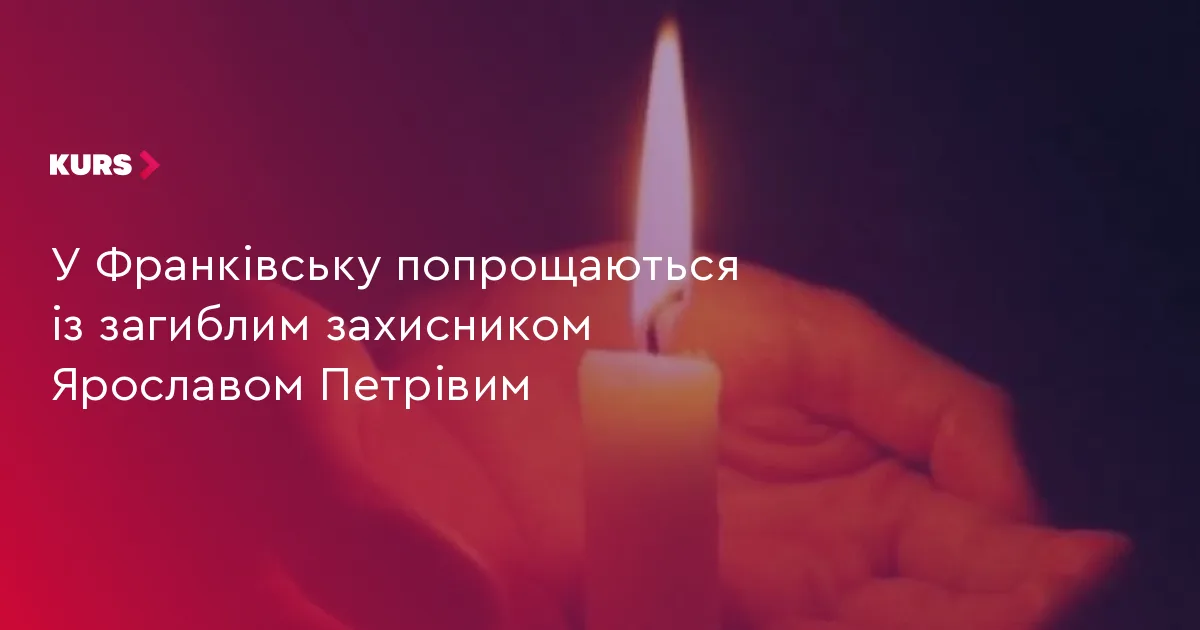 У Франківську попрощаються із загиблим захисником Ярославом Петрівим