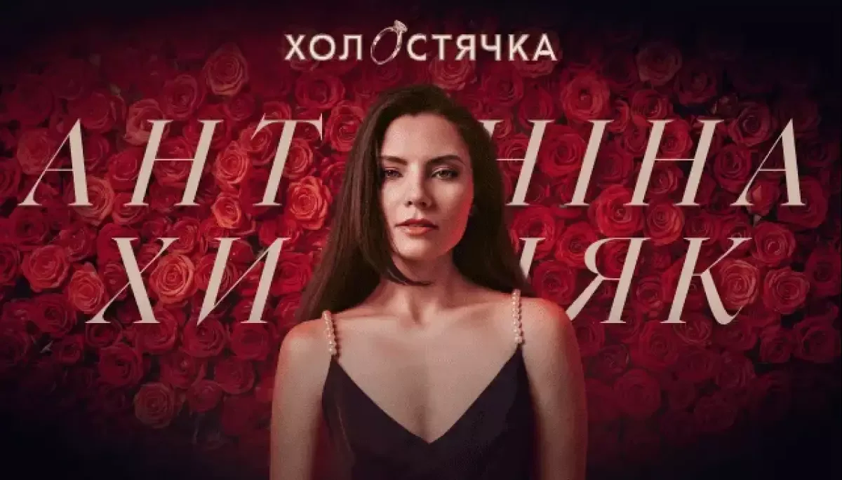 Акторка Антоніна Хижняк стане героїнею нового сезону шоу «Холостячка»