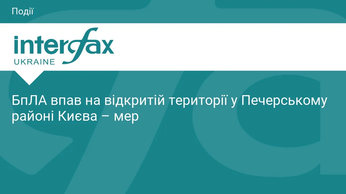 БпЛА впав на відкритій території у Печерському районі Києва – мер