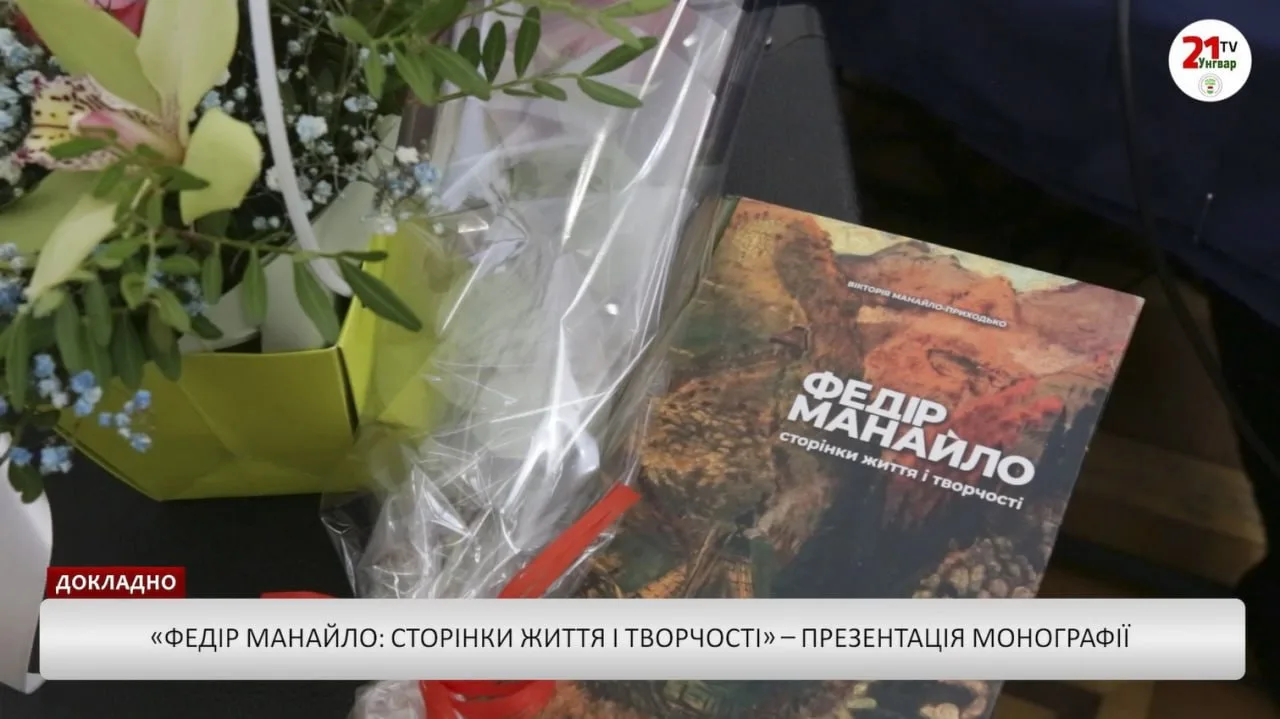Докладно – Федір Манайло: сторінки життя і творчості» – презентація монографії (відео)