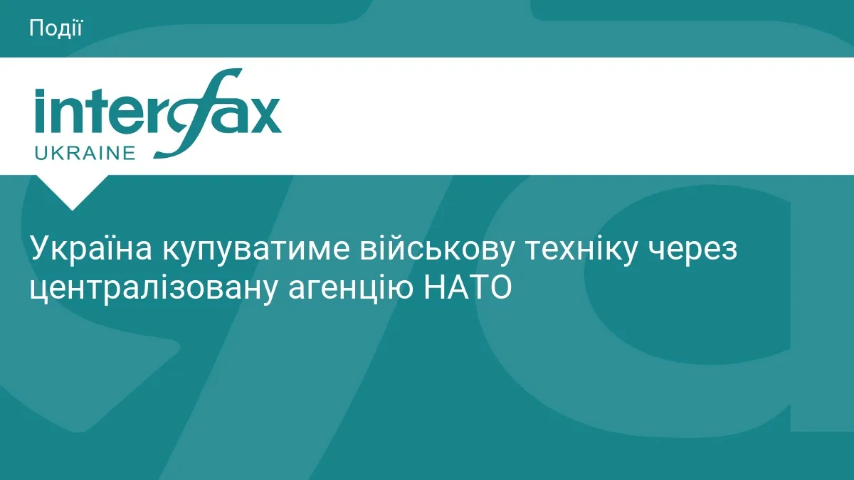 Україна купуватиме військову техніку через централізовану агенцію НАТО