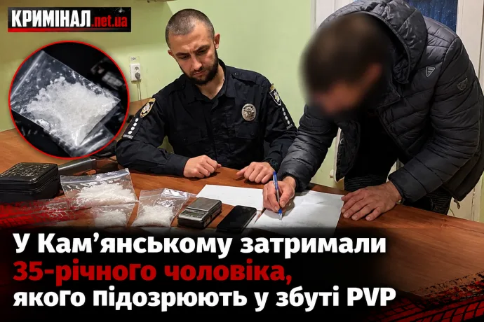 У Кам’янському затримали 35-річного чоловіка, якого підозрюють у збуті PVP