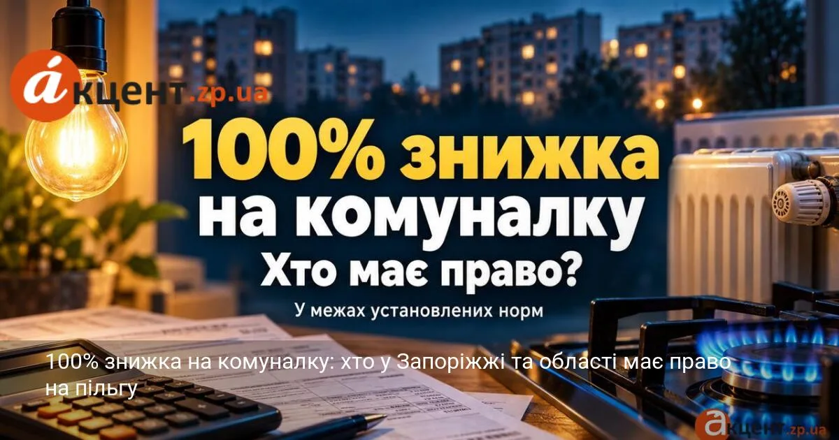 100% знижка на комуналку: хто у Запоріжжі та області має право на пільгу
