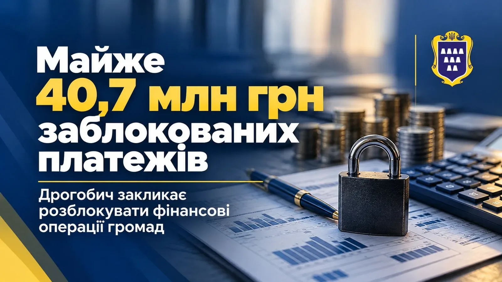 Дрогобич повідомив про блокування казначейських платежів на 40,7 млн грн