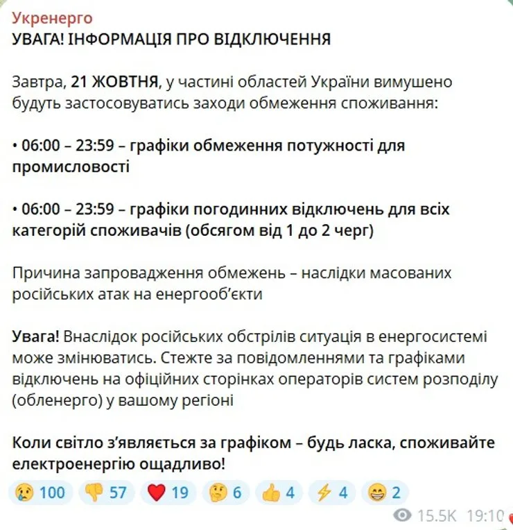 скриншот сообщения Укрэнерго о графиках и очередях на 21 октября