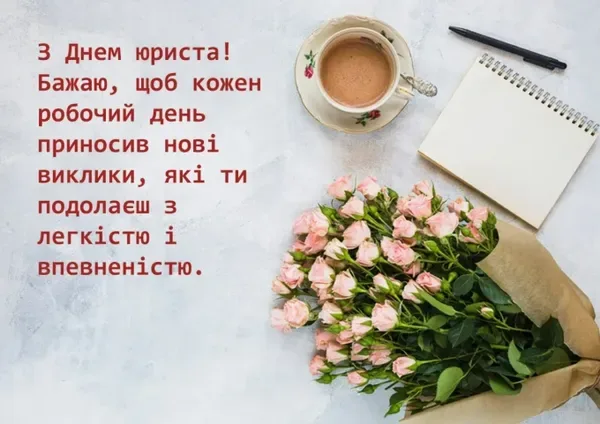 З Днем юриста: картинки та привітання зі святом
